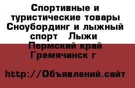 Спортивные и туристические товары Сноубординг и лыжный спорт - Лыжи. Пермский край,Гремячинск г.